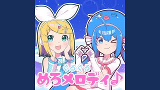 ぐるぐるめろメロディ♪ feat Otomachi Una amp Kagamine Rin [upl. by Elvira380]