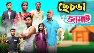 ছেচড়া জামাই 😂 New Comedy Video 🤣 RajbanshiVines [upl. by Ahset]