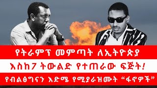 የትራምፕ መምጣት ለኢትዮጵያ  እስከ7 ትውልድ የተጠራው ፍጅት  የብልፅግናን እድሜ የሚያራዝሙት “ፋኖዎች” 110624 [upl. by Fu]