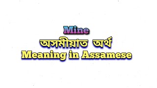 “Mine” meaning in Assamese “Mine” অসমীয়াত অৰ্থ “Mine” mane ki assam assamese adre [upl. by Silloc301]