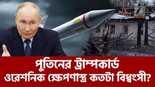 রাশিয়ার ওরেশনিক ক্ষেপণাস্ত্রের বিধ্বংসী ক্ষমতায় পশ্চিমাদের কপালে চিন্তার ভাঁজ  Maasranga News [upl. by Enelahs]