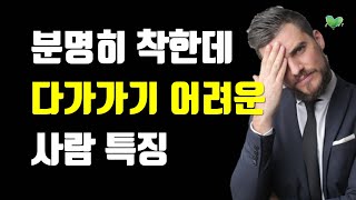 분명히 착한데 다가가기 어려운 사람 특징 4가지 [upl. by Enid857]