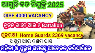 Odisha Police Upcoming Vacancy।। OISF 4000।।Home Guard 2369।। [upl. by Nahtnahoj]