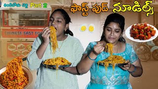 Fast Food Chinese Noodles  Dharma Paddu 143 [upl. by Aube]