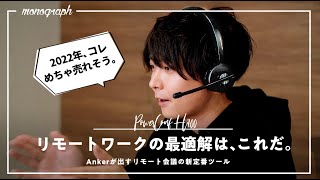 【これは売れる】Ankerの新発売ヘッドセットが音質も機能もリモート会議の最適解すぎる [upl. by Lucky]