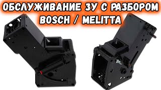 Инструкция по разборке чистке смазке ЗУ кофемашин Bosch Melitta Устранение проблем [upl. by Leontina711]