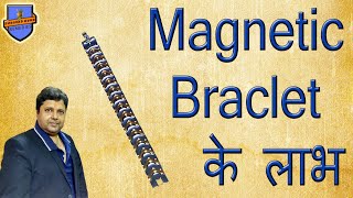 Magnetic Bracelet के लाभ  Magnetic Bracelet Benefits [upl. by Halet465]