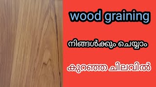 wood graining ചെയ്തത് പഠിക്കാം [upl. by Lomasi]