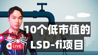 10个低市值LSDfi项目Lybra FinanceZero LiquidunshETH0xAcidFlashstakeAgilityLSDx Finance [upl. by Gilligan]