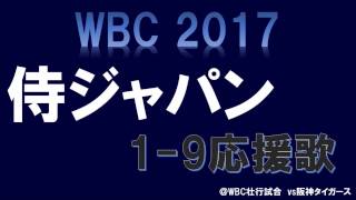 侍ジャパン 応援歌1－9 WBC 2017 [upl. by Dodwell]