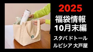 【2025 福袋情報】福袋情報まとめ スターバックス福袋 大戸屋福袋 ルピシア福袋 ドトール福袋 カフェレクセエル福袋【HAPPY BAG LUCKYBAG】福袋 福袋2025 2025福袋 [upl. by Assilat762]