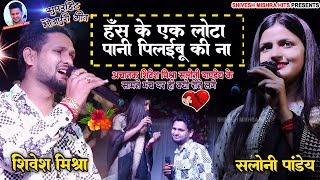 🔥ट्रेन वाला वीडियो🔥Shivesh Mishra और Saloni Pandey का प्यार भरा गीतPyar Naihare Tak RahiStage Show [upl. by Lowery]