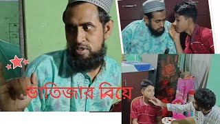 ভাতিজার বিয়ে পর্ব০১। Nephew Marrage ep01 CastMolla RakibMezbaulSamiAnik [upl. by Yecram]