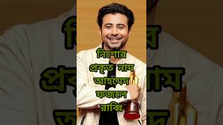 আফরান নিশোর জীবন ও ক্যারিয়ার biography shorts youtubeshorts viralshorts actorslife jibonkotha [upl. by Lizette974]