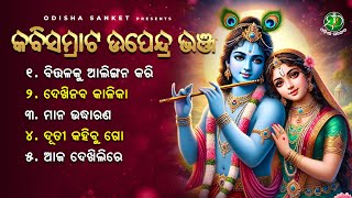 Kabisamrat Upendra Bhanja Birabara  Video Jukebox  Odisha Sanket  Dutee Kahibu Go [upl. by Siraved607]