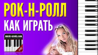 Как играть РОКНРОЛЛ Урок игры на пианино для начинающих [upl. by Acinok796]