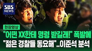 quot빨리 열어 내란 죄야quot 이준석 막은 경찰들 상당한 동요 있었다quot윤 대통령은 대체 왜quot 즉답 나오더니 현장영상  SBS [upl. by Flossi]