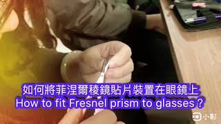 How to fit Fresnel prism to glasses？如何將菲涅爾稜鏡貼片裝置在眼鏡上？ [upl. by Nwaf]