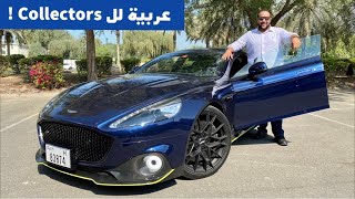 ليه تشتري أستون مارتن رابيد بمليون درهم ؟ Aston Martin Rapide AMR review [upl. by Sapers]