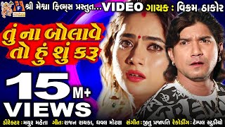 Tu Na Bolave To Hu Su Karu  Vikram Thakor  Mamta Soni  Gujarati Sad Song [upl. by Lorenzo]