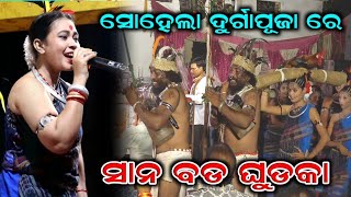 Sana Bada Ghudka Opening Song  Sohela Durga Puja 2024 [upl. by Alaster]