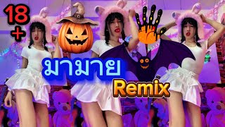 มามาย Remix Thailand [upl. by Araes594]