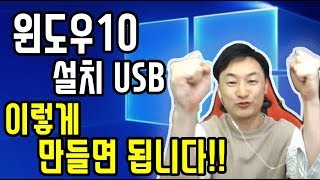 1윈도우10 무료설치 usb 만들기 합법이고 평생 사용가능합니다 윈도우10 64비트32비트 바꾸는법 영상 430초부터 보세요 [upl. by Alyakcim]