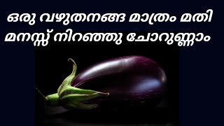 ഇതൊരു ഒന്നൊന്നര കറിയാണ് എന്താ ടേസ്റ്റ്eggplant curryvazhuthananga recipeseasy currysidedish [upl. by Erdah]