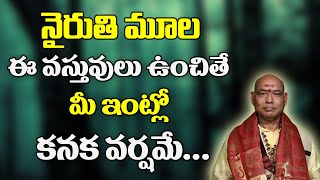 నైరుతి మూల వీటిని ఉంచితే డబ్బే డబ్బు  Nairuthi Mula Vastu In Telugu  Vastu Shastram  Vastu Tips [upl. by Dnob]