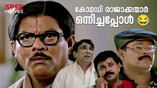 😂സംശയം ഇല്ല പോക്ക് കേസാണ്😂 Vettam Movie Scenes  Dileep  Malayalam Comedy Movies [upl. by Pollyanna350]