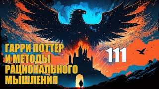 Глава 111  Гарри Поттер и Методы рационального мышления аудиокнига Васильев С [upl. by Shorter53]