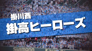 掛川西 掛高ヒーローズ 応援歌 2024夏 第106回 高校野球選手権大会 [upl. by Ahsikit]