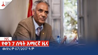 የቀን 7 ሰዓት አማርኛ ዜና … መስከረም 072017 ዓም Etv  Ethiopia  News zena [upl. by Kennett]