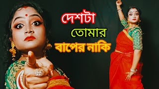 Deshta Tomar Baper Naki  দেশটা তোমার বাপের নাকিবিশ্বব্যাপী প্রতিবাদের ঝড় তোলা গান Energetic Dance [upl. by Durgy]