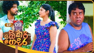 Bekari Gedara බේකරි ගෙදර  Episode 09  12th August 2023 [upl. by Assirialc654]