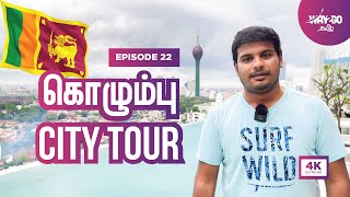 இலங்கையில் கடைசி நாள்  கொழும்பு City Tour  Sri lanka  Ep 22  Way2go தமிழ் [upl. by Alema]