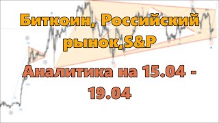 Биткоин Российский рынок SampP Аналитика на 1504  1904 [upl. by Ellenad]