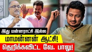 இது மன்னராட்சி இல்ல மாமன்னன் ஆட்சி தெறிக்கவிட்ட வே பாலு Udhayanidhi Stalin  TVK Vijay [upl. by Nac]