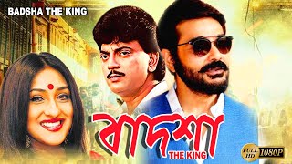 Badsha The King  Bengali Full Movies  PrasenjitChiranjitRituparnaReshmiSandhya Roy Deepankar [upl. by Francesco]