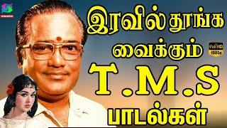 இரவில் தூங்க வைக்கும் TMS பாடல்கள்  Iravil Thoonga Vaikkum TMS Padalgal  TMS Hits [upl. by Scheider541]