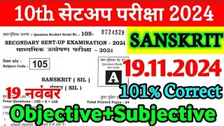 🔥19 November 10th Sanskrit Sent Up Exam Viral Paper 2024  Bihar Board 10 Sanskrit Sent Up Exam 2024 [upl. by Ulysses848]