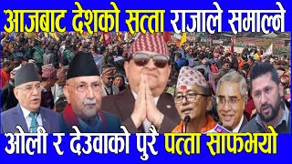 आजै राजाले सत्ता समाल्दै nepali news today nepali samachar nepali khabar aaja ka mukhya samachar [upl. by Alenson]