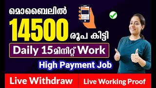 Daily 15മിനിറ്റ് Work 14500രൂപ കിട്ടിയ Online Job  High Payment Job  Live Payment Proof amp Withdraw [upl. by Ettezzus]