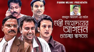 মন্ত্রী মহদয়ের আগমন শুভেচ্ছা স্বাগতম I Zahid Hasan I Humayun Ahmed I Riyaz I Faruk Ahmed [upl. by Ahsihat]