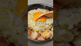 蔥鹽豬丼飯做法｜簡單快速料理 家常菜 簡單料理 日式料理 丼飯 蔥鹽 [upl. by Nirik]