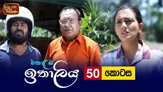 Kolamba Ithaliya  Episode 50  20210824  ITN [upl. by Alac]