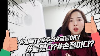 비즈니스 영어 셀트리온의주식이급등했습니다주식오르다물렸다손절하다는 영어로 어떻게 말하지 원톡TV [upl. by Ulphiah805]