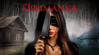 ОЧЕНЬ СТРАШНЫЙ УЖАСТИК ПРО ДОМ В КОТОРОМ ЗЛО «Приманка» HD Best Film Лучшие Фильмы Ужасы Триллеры [upl. by Yblok]