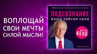 Тайная сила подсознания по методу Джона Кехо Готовы ли вы раскрыть её Аудиокнига [upl. by Ayrb762]