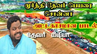 மூர்த்தி தேவர் பேர சொன்னா  மூர்த்தி தேவர் பாடல்  Nellai AM Morthy Thevar  Mukkulam  Thevar song [upl. by Earesed528]